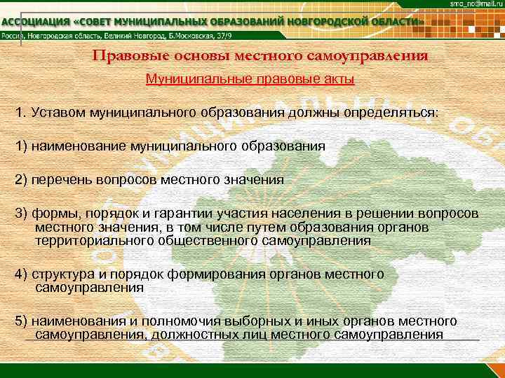    Правовые основы местного самоуправления    Муниципальные правовые акты 1.