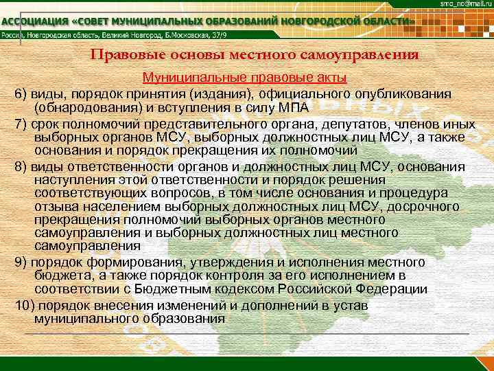    Правовые основы местного самоуправления     Муниципальные правовые акты