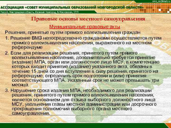    Правовые основы местного самоуправления    Муниципальные правовые акты Решения,