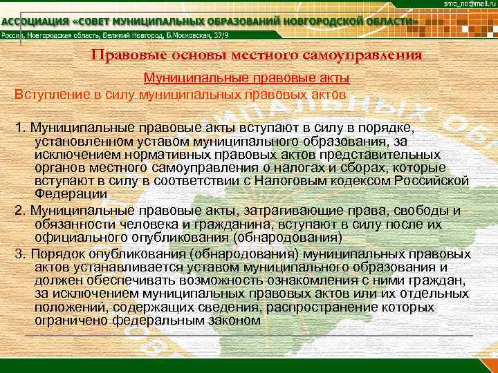    Правовые основы местного самоуправления    Муниципальные правовые акты Вступление