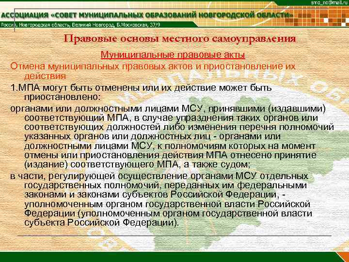    Правовые основы местного самоуправления    Муниципальные правовые акты Отмена