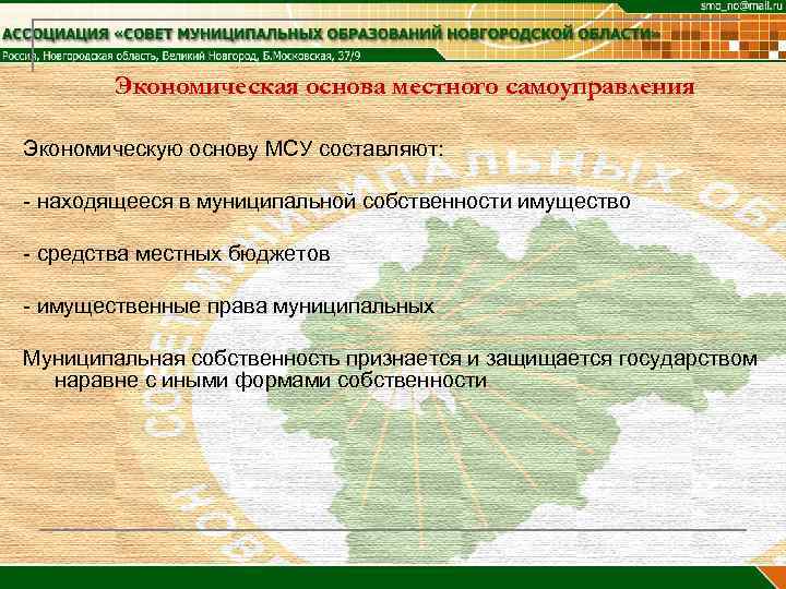   Экономическая основа местного самоуправления Экономическую основу МСУ составляют:  - находящееся в