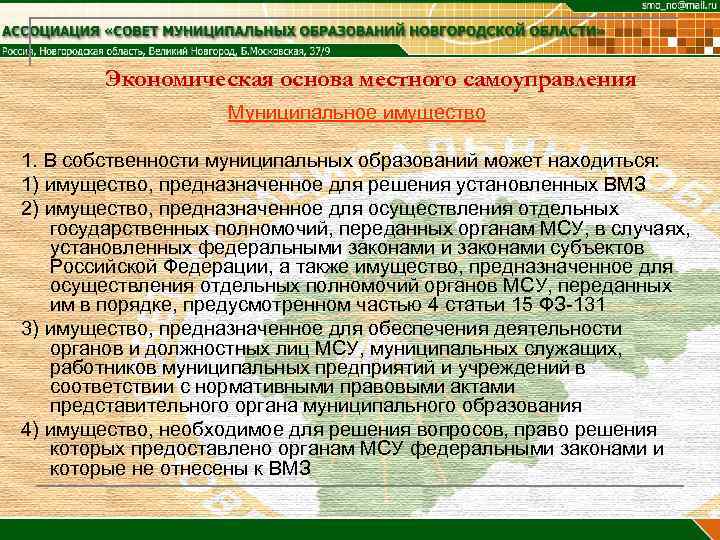   Экономическая основа местного самоуправления     Муниципальное имущество 1. В