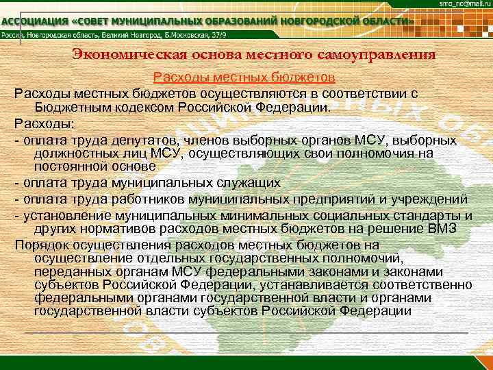   Экономическая основа местного самоуправления     Расходы местных бюджетов осуществляются