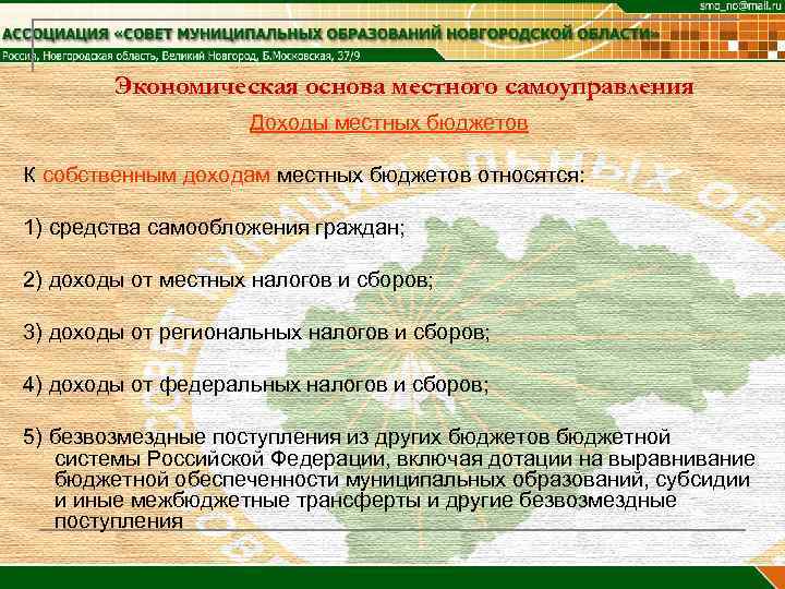   Экономическая основа местного самоуправления     Доходы местных бюджетов К