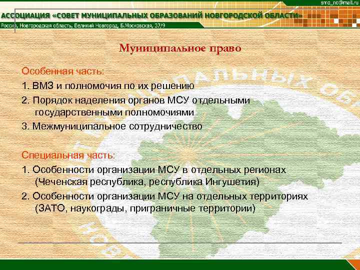   Муниципальное право Особенная часть: 1. ВМЗ и полномочия по их решению