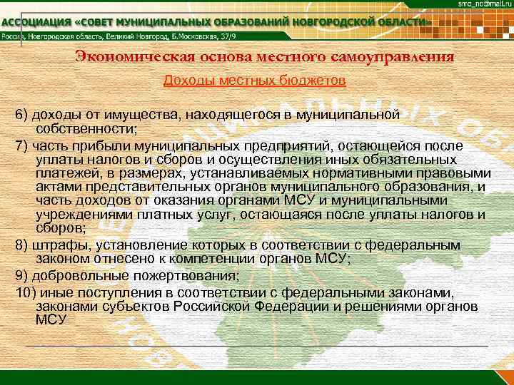   Экономическая основа местного самоуправления    Доходы местных бюджетов 6) доходы