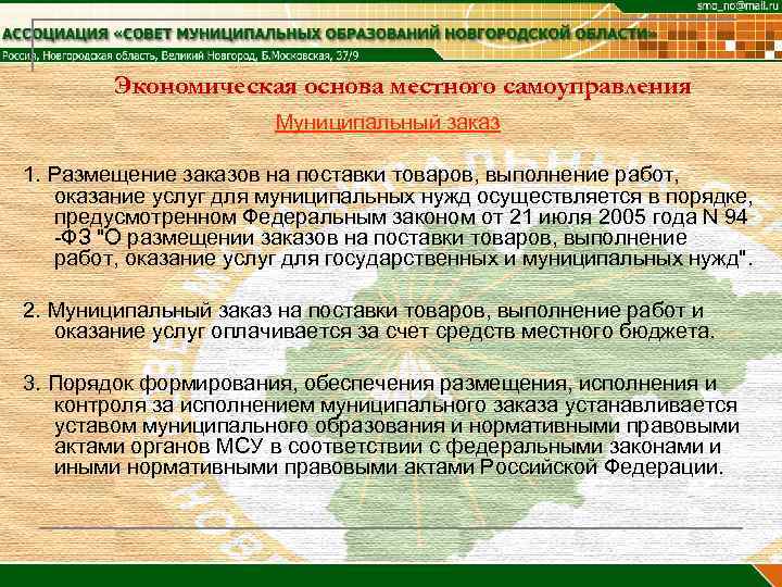   Экономическая основа местного самоуправления    Муниципальный заказ 1. Размещение заказов