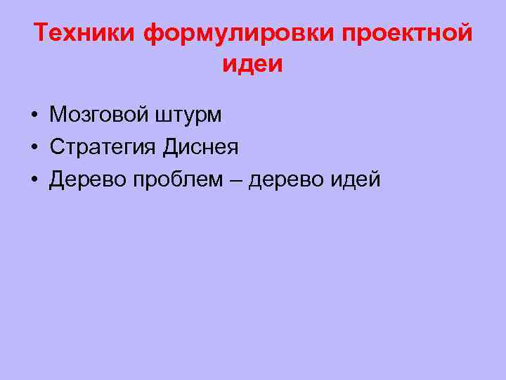 Техники формулировки проектной   идеи • Мозговой штурм • Стратегия Диснея • Дерево
