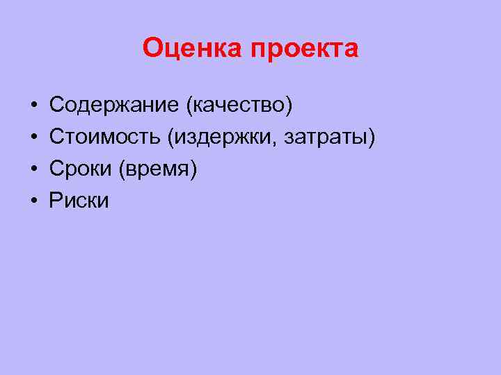   Оценка проекта •  Содержание (качество) •  Стоимость (издержки, затраты) •