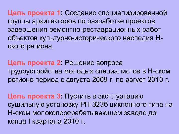 Цель проекта 1: Создание специализированной группы архитекторов по разработке проектов завершения ремонтно-реставрационных работ объектов