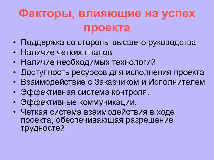 Индивидуальный проект влияние. Факторы влияющие на успех проекта. Факторы успешности проекта. Факторы, влияющие на успех проекта схема. Факторы инициации проекта.