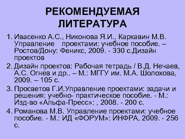   РЕКОМЕНДУЕМАЯ   ЛИТЕРАТУРА 1. Ивасенко А. С. , Никонова Я. И.