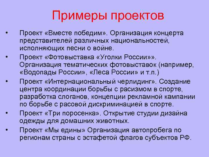   Примеры проектов •  Проект «Вместе победим» . Организация концерта представителей различных