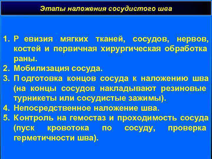   Этапы наложения сосудистого шва  1. Р евизия мягких тканей, сосудов, нервов,