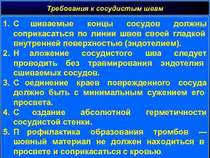   Требования к сосудистым швам 1. С шиваемые  концы  сосудов