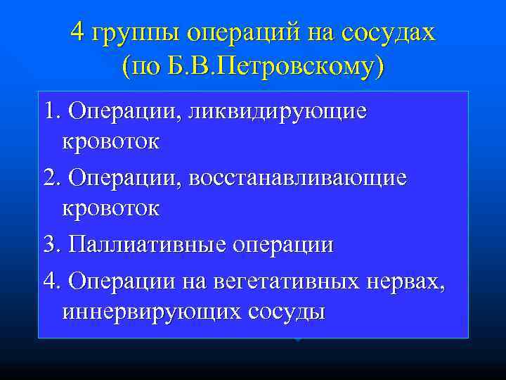  4 группы операций на сосудах  (по Б. В. Петровскому) 1. Операции, ликвидирующие
