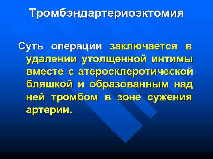  Тромбэндартериоэктомия Суть операции заключается в удалении утолщенной интимы вместе с атеросклеротической бляшкой и