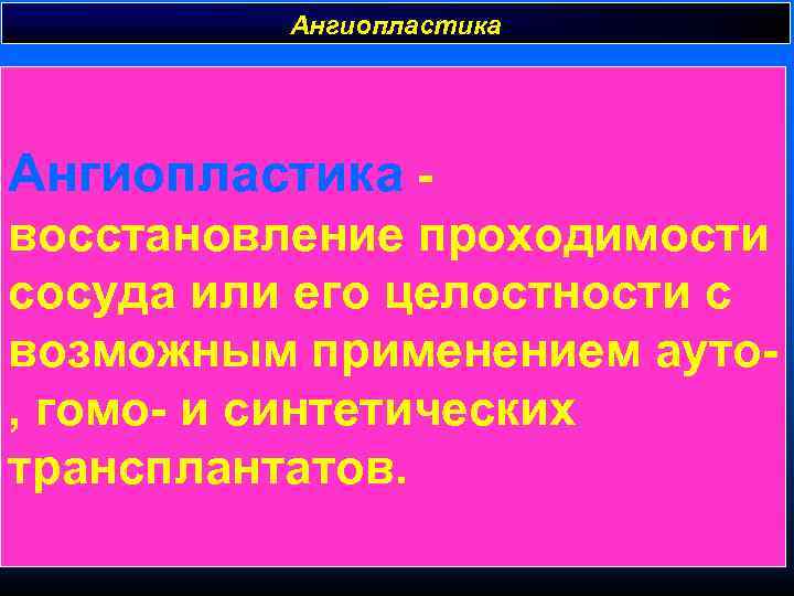    Ангиопластика - восстановление проходимости сосуда или его целостности с возможным применением