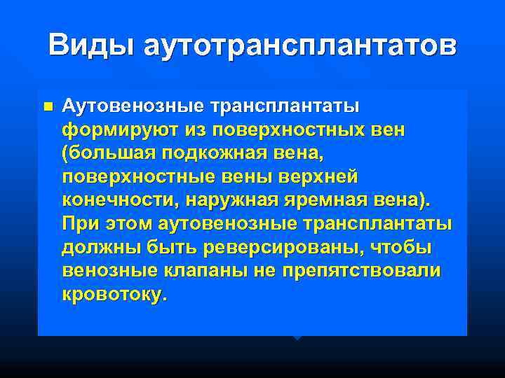 Виды аутотрансплантатов n  Аутовенозные трансплантаты формируют из поверхностных вен (большая подкожная вена, поверхностные