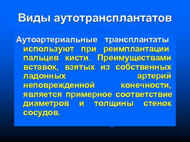 Виды аутотрансплантатов Аутоартериальные трансплантаты используют при реимплантации пальцев кисти. Преимуществами вставок, взятых из собственных