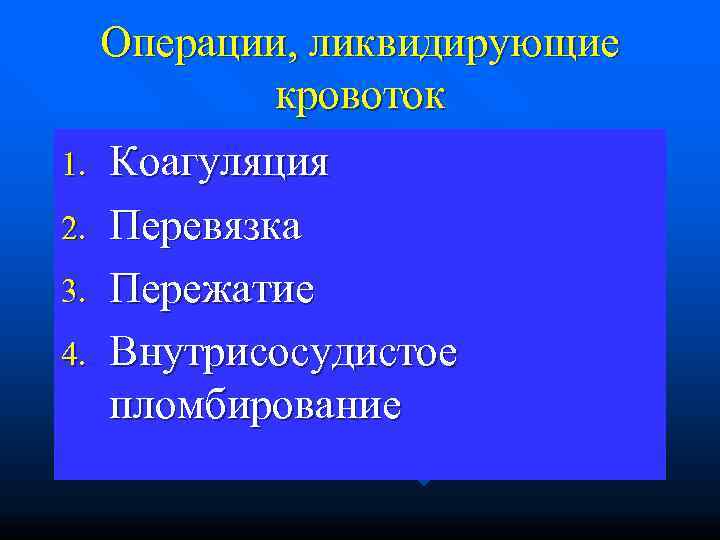  Операции, ликвидирующие  кровоток 1. Коагуляция 2. Перевязка 3. Пережатие 4. Внутрисосудистое