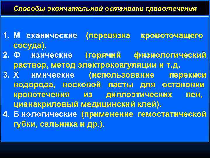  Способы окончательной остановки кровотечения  1. М еханические (перевязка кровоточащего  сосуда). 2.