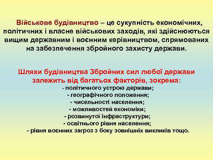   Військове будівництво – це сукупність економічних, політичних і власне військових заходів, які