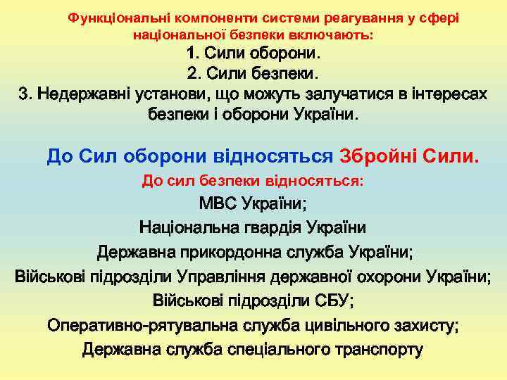    Функціональні компоненти системи реагування у сфері     національної
