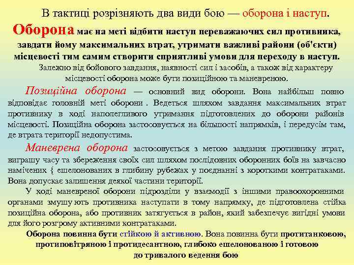   В тактиці розрізняють два види бою — оборона і наступ. 