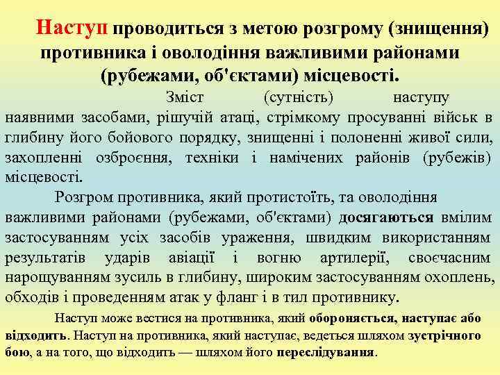   Наступ проводиться з метою розгрому (знищення) противника і оволодіння важливими районами 