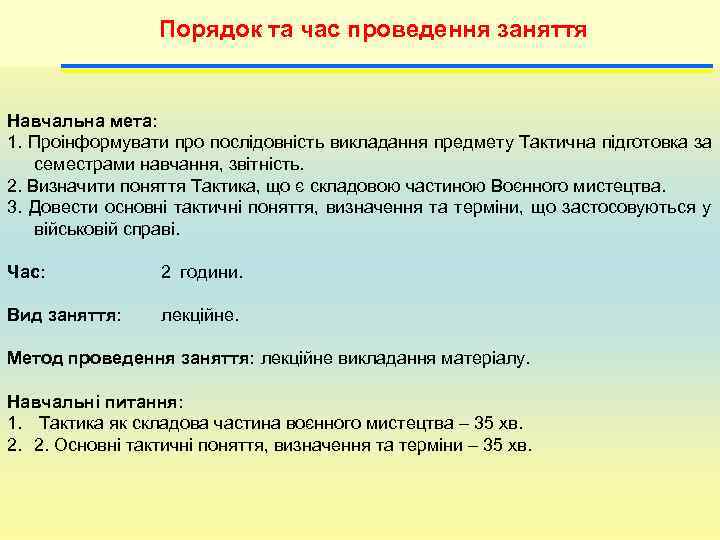     Порядок та час проведення заняття  Навчальна мета:  1.