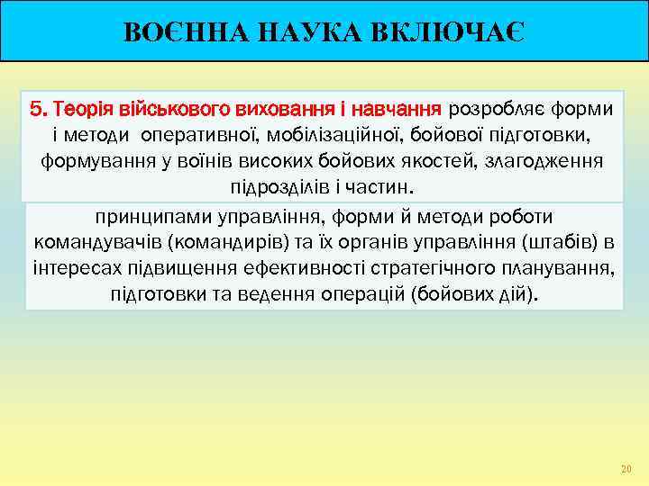    ВОЄННА НАУКА ВКЛЮЧАЄ 5. Теорія військового виховання і навчання розробляє форми