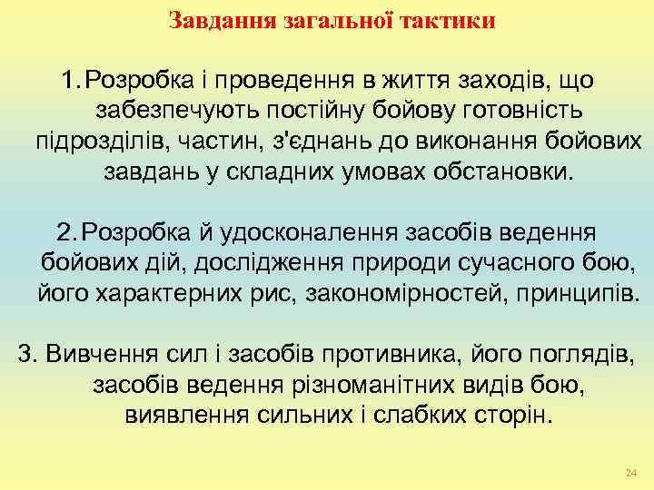   Завдання загальної тактики 1. Розробка і проведення в життя заходів, що 