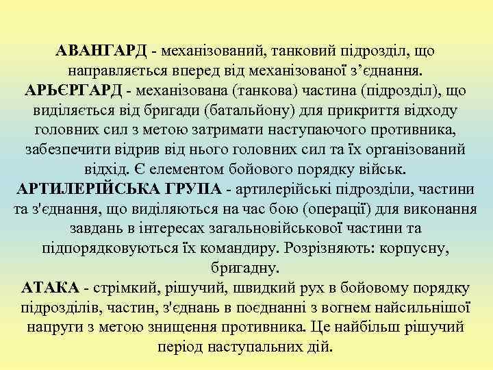  АВАНГАРД - механізований, танковий підрозділ, що   направляється вперед від механізованої