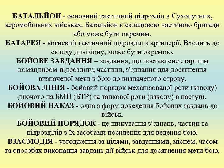   БАТАЛЬЙОН - основний тактичний підрозділ в Сухопутних,  аеромобільних військах. Батальйон є