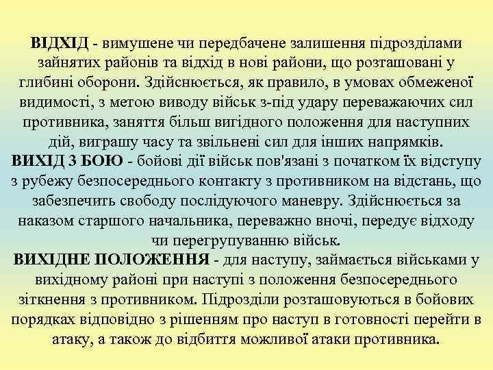   ВІДХІД - вимушене чи передбачене залишення підрозділами зайнятих районів та відхід в