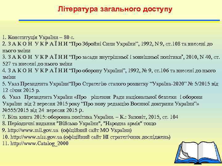     Література загального доступу  1. Конституція України – 80 с.