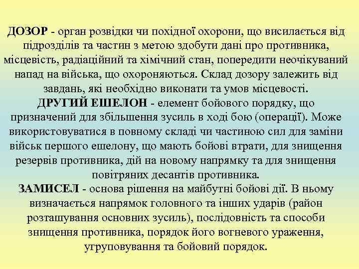 ДОЗОР - орган розвідки чи похідної охорони, що висилається від підрозділів та частин з