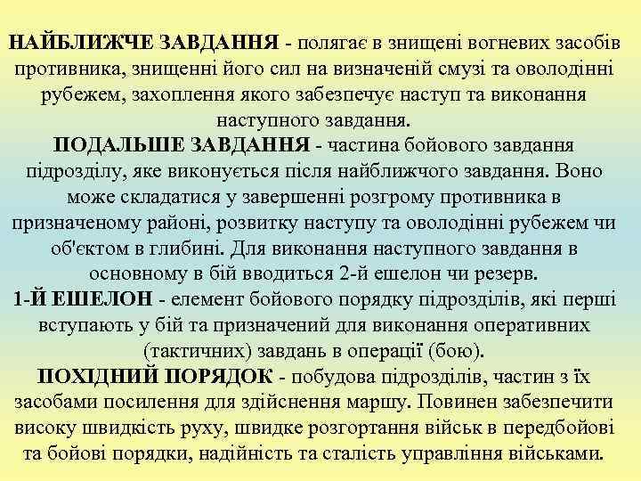 НАЙБЛИЖЧЕ ЗАВДАННЯ - полягає в знищені вогневих засобів противника, знищенні його сил на визначеній