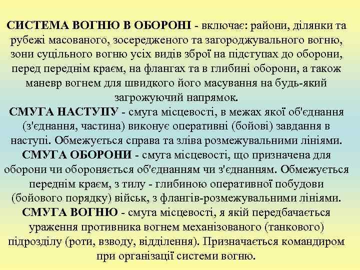 СИСТЕМА ВОГНЮ В ОБОРОНІ - включає: райони, ділянки та  рубежі масованого, зосередженого та