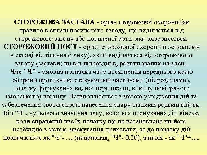 СТОРОЖОВА ЗАСТАВА - орган сторожової охорони (як  правило в складі посиленого взводу,