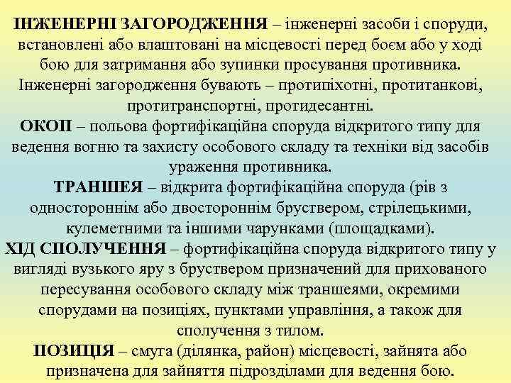  ІНЖЕНЕРНІ ЗАГОРОДЖЕННЯ – інженерні засоби і споруди, встановлені або влаштовані на місцевості перед