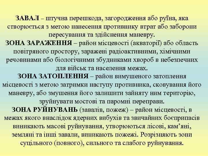  ЗАВАЛ – штучна перешкода, загородження або руїна, яка  створюється з метою нанесення