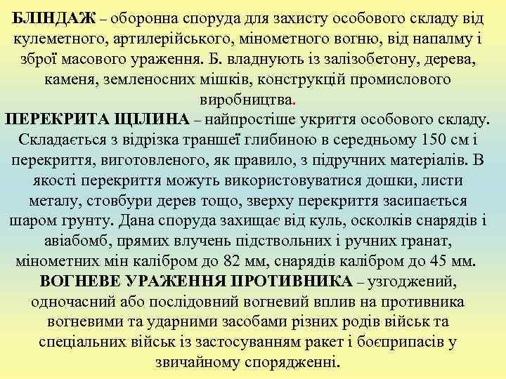  БЛІНДАЖ – оборонна споруда для захисту особового складу від  кулеметного, артилерійського, мінометного
