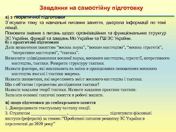    Завдання на самостійну підготовку а) з теоретичної підготовки З`ясувати тему та