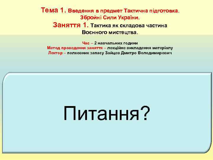 Тема 1. Введення в предмет Тактична підготовка.   Збройні Сили України. Заняття 1.