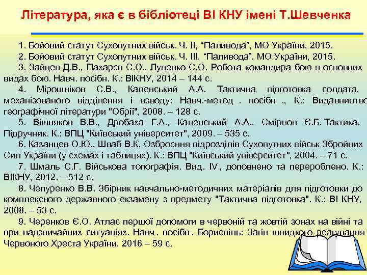   Література, яка є в бібліотеці ВІ КНУ імені Т. Шевченка 1. Бойовий