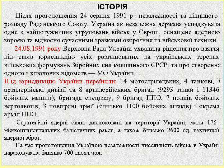       ІСТОРІЯ   Після проголошення 24 серпня 1991