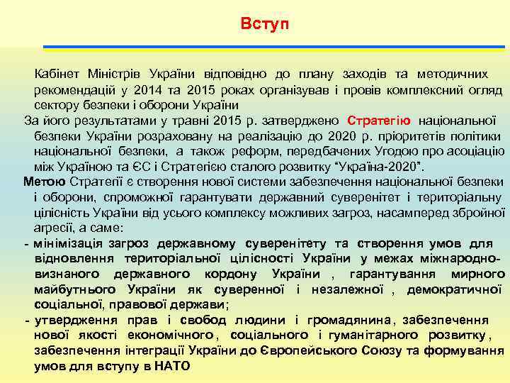        Вступ   Кабінет Міністрів України відповідно